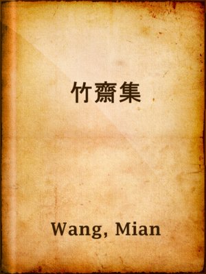 cover image of 竹齋集